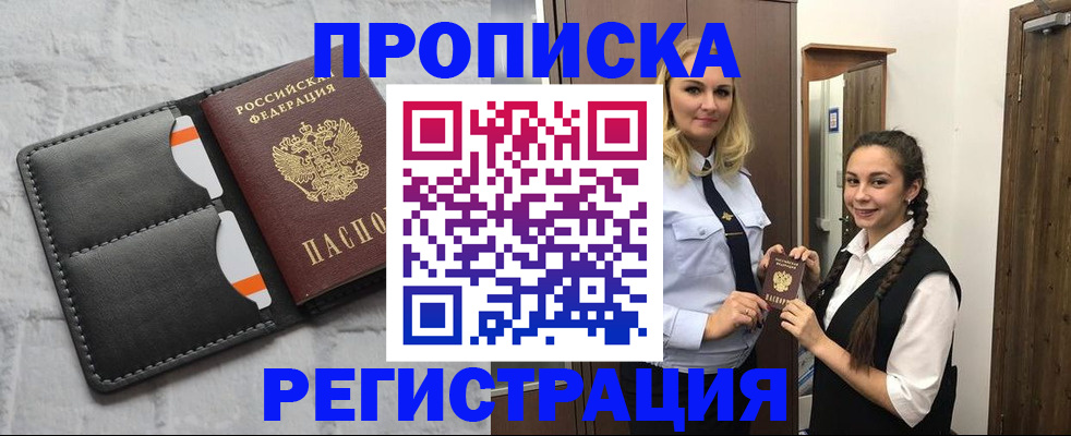 прописка в квартире в Истре