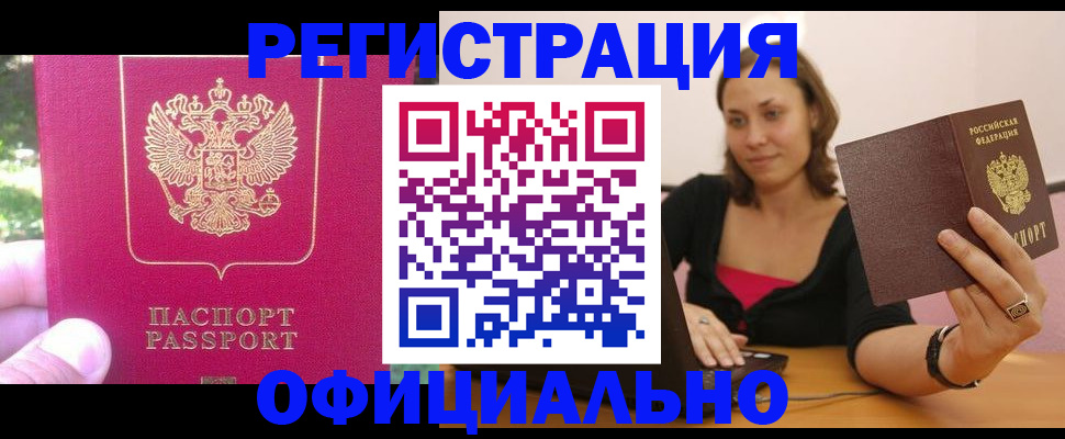 прописка для работы в Истре