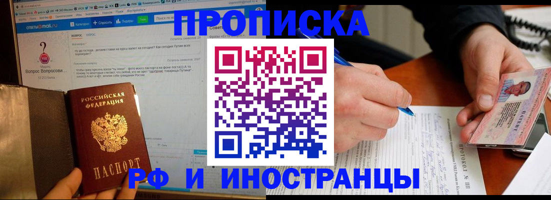 купить прописку в Истре